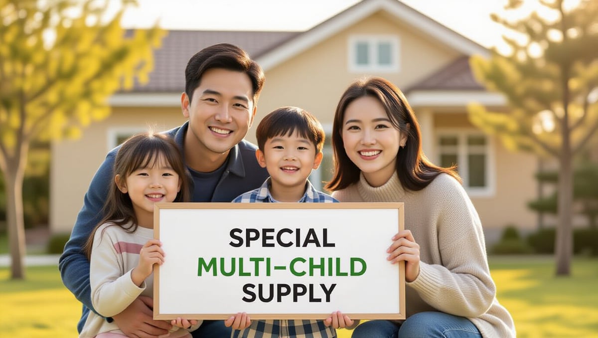 👨‍👩‍👧‍👦 다자녀 특별공급, 혜택과 신청 방법은?
