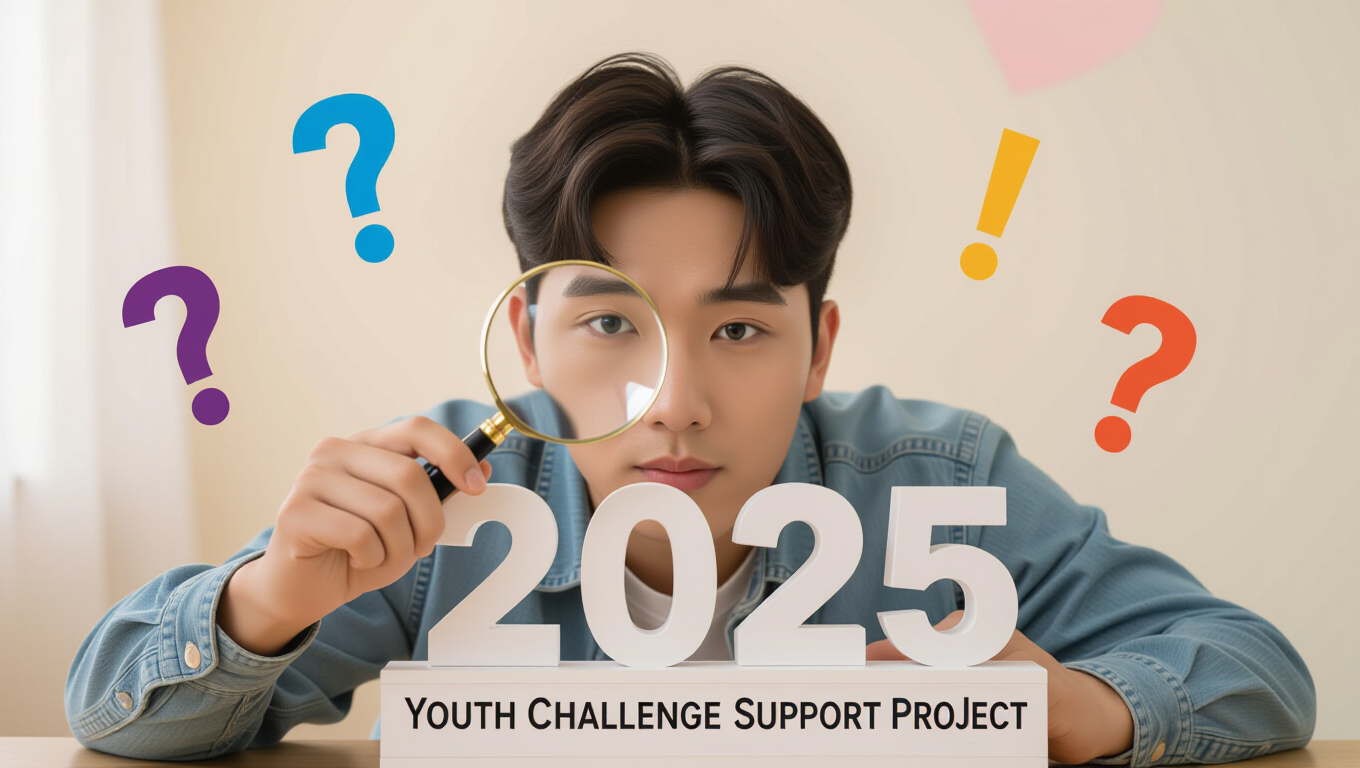 🔍 2025년 신청 자격 및 참여 조건